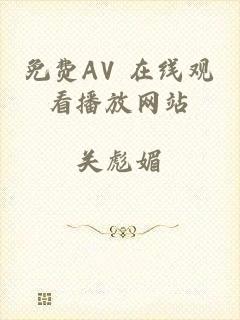 免费AV 在线观看播放网站